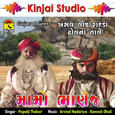 Mamo Bhanej Lok Rahda - Popatji Thakor