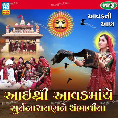 Aai Shree Aavad Maa - Aai Shree Aavad Maa Ye Suryanarayan Ne Thambhaviya