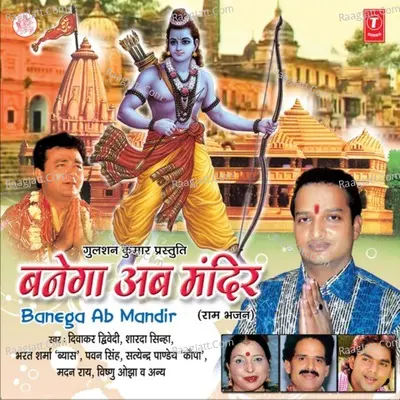 Banega Ab Mandir - Diwakar Diwedi