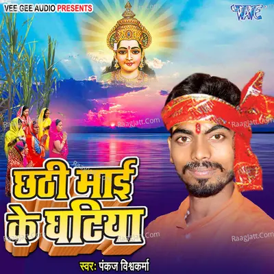 Chhathi Mai Ke Ghatiya