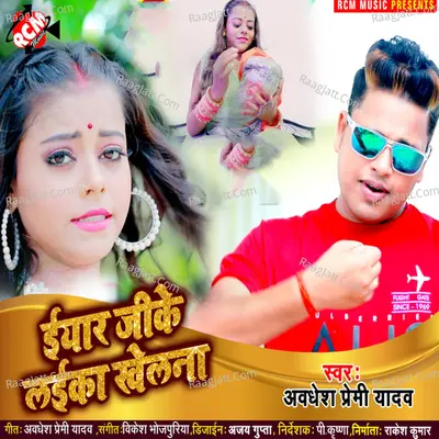 Iyar ji ke laika khelana Cover