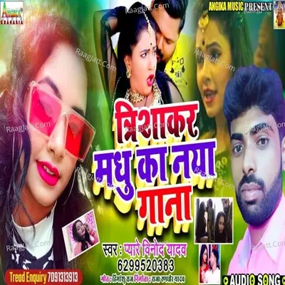 Tirshakar Madhu ka Naya Gana