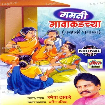 Gamati Gavakadachya - Ramesh Thakare