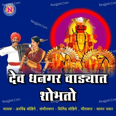 Dev Dhangar Vadyat Shobhato Cover