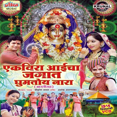 Ekveera Aaicha Jagat Ghumtoy Nara - Bharti Madhavi