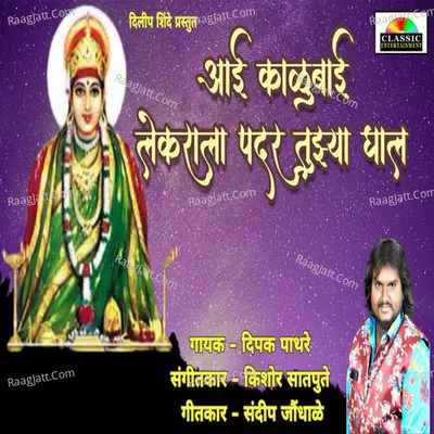 Aai Kalubai Lekrala Padar Tujhya Ghal Cover