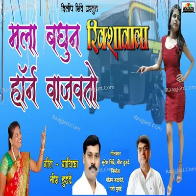 Mala Baghun Rikshawala Horn Vajavato Cover