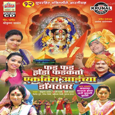 Fad Fad Zenda Fadakto Ekveera Aaichya Dongaravar - Shrikrishna Sawant