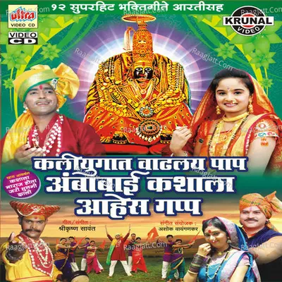 Kaliyugat Vadhalay Paap Ambabai Kashala Aahes Gapp - Shrikrishna Sawant