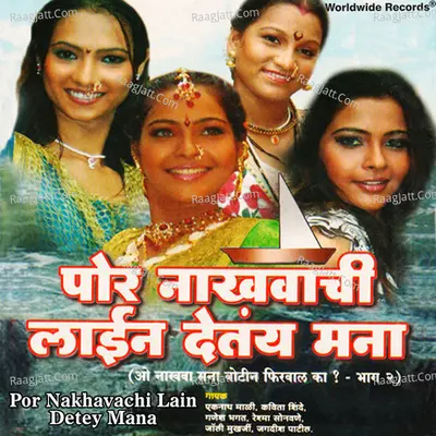 Por Nakhavachi Lain Detey Mana Poster