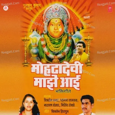Mohtadevi Majhe Aai - Chitrasen Bhawar