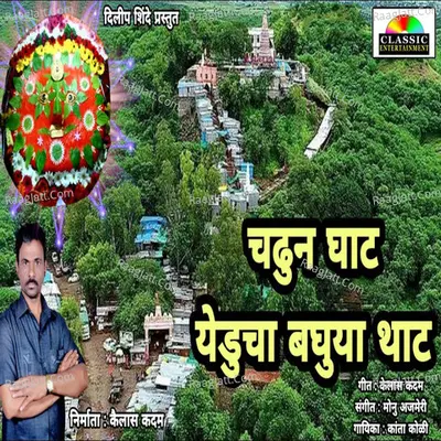 Chadhun Ghat Yeducha Baghuya That Cover