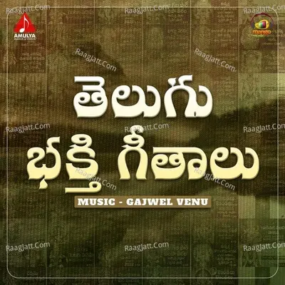Telugu Bhakthi Geethalu - Gajwel Venu