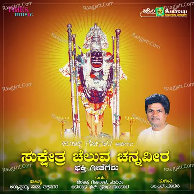 Sukshetra Devasuguru Cheluva Channaveera Poster
