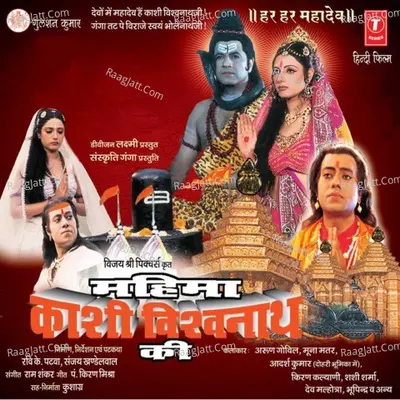 Mahima Kashi Vishwanath Ki - Ram Shankar
