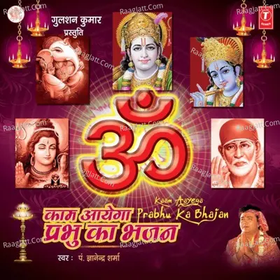 Kaam Aayega Prabhu Ka Bhajan - Pt  Gyanendra Sharma