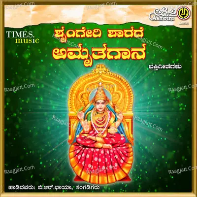 Shrungeri Sharade Amruthagaana - B.R.Chaya