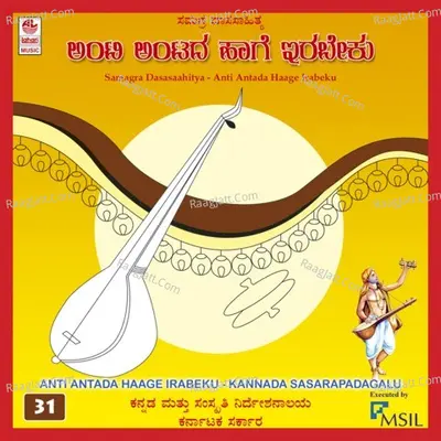 Anti Antada Haage Irabeku - Samagra Dasasahitya - P Rama