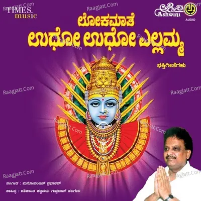 Lokamaate Udho Udho Ellamma - Dr.s.p.balasubramanyam