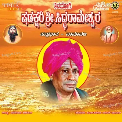 Shivayogi Shadakshari Sri Siddarameshwara Suprabhata-Namavalli - Surekha