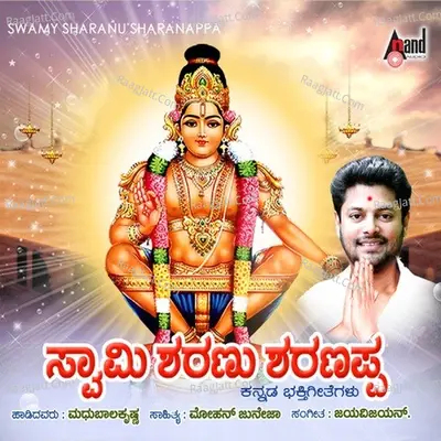 Swamy Sharanu Sharanappa - Madhubala Krishnan
