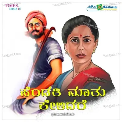 Hendathi Mathu Kelidare - Lakshmana Byalala