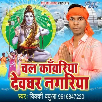 Chala Kanwariya Devghar Nagariya Poster
