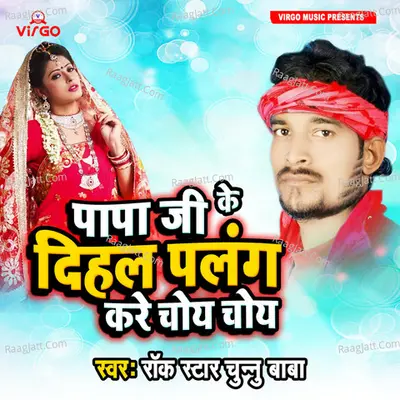 Papa Ji Ke Dihal Palang Kare Choye Choye - Single Cover