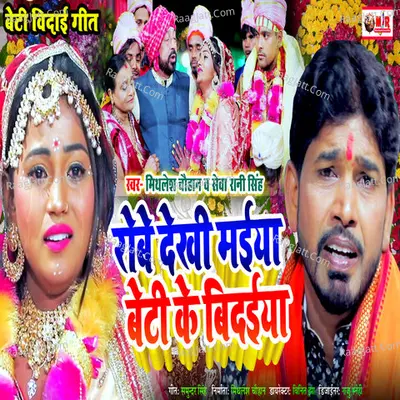 Robe Dekhi Maiya Beti Ke Bidaiya