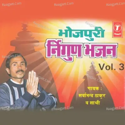 Nirgun Bhajan - Sarwanand Thakur
