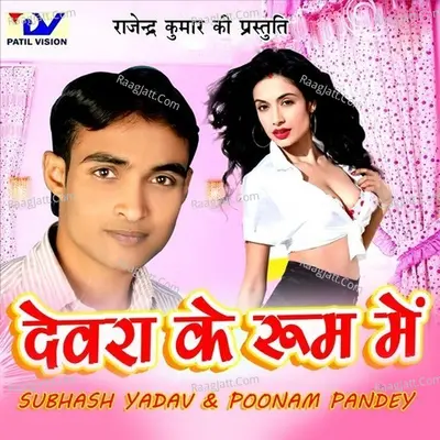 Devra Ke Room Me - SUBHASH YADAV