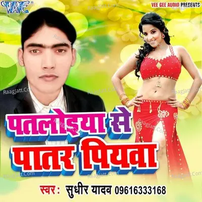 Patloiya Se Patar Piyawa - Sudhir Yadav