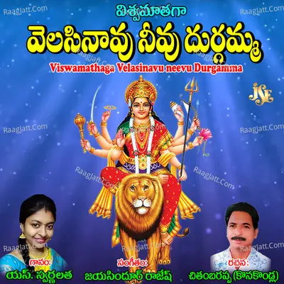 Viswamathaga Velasinavu Neevu Durgamma - Swarna Latha