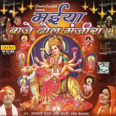 Maiya Baje Dhol Manjira - Lajwanti Pathak