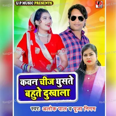 Kawan Cheej Ghuste Bahute Dukhala