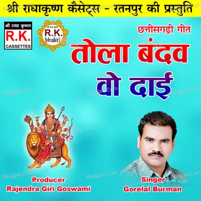 Tola Bandav Wo Dai (Chhattisgarhi Bhakti Geet) Cover