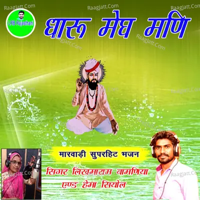 Dhaaru Megh Mani Marwadi Superhit Bhajan Cover