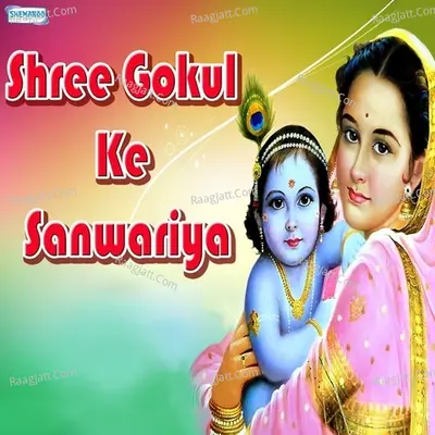 Shree Gokul Ke Sanwariya - Miten Chhadva