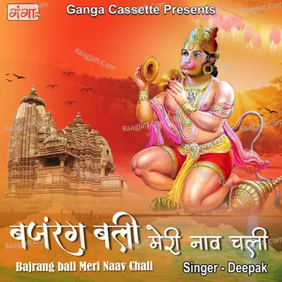 Bajrangbali Meri Naav Chali Cover