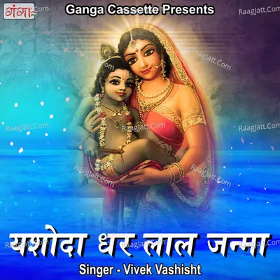 Yashoda Ghar Lal Janma