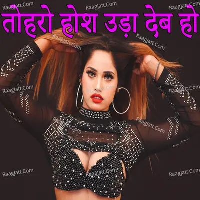 Toharo Hosh Uda Deb Ho (Bhojpuri Romantic Song)
