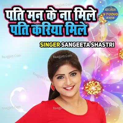 Pati Man Ke Na Mile Pati Kariya Mile