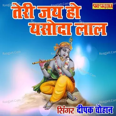 Teri Jai Ho Yashoda Lal Teri Jai Ho Yashoda Lal