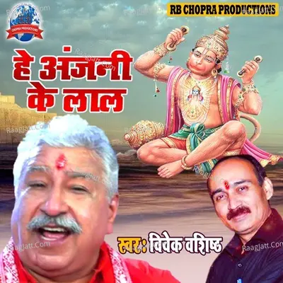 Hey Anajani Ke Lal