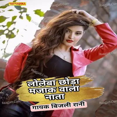Loleba chhoda majak wala nata Cover