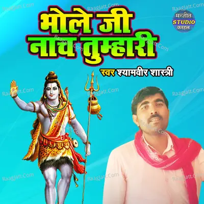 Bhole Ji Naach Tumhari