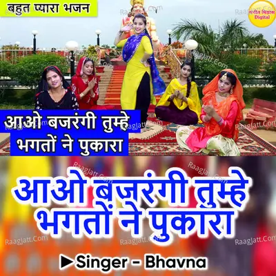 Aao Bajrangi Tumhe Bhakto Ne Pukara Cover