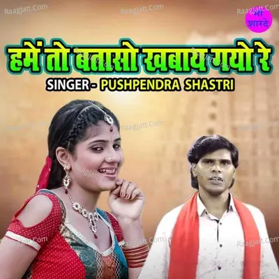 Hamain To Bataso Kawaye Gayo Re Cover