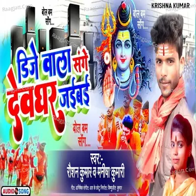 Dj Wala Sanghe Devghar Jaibai