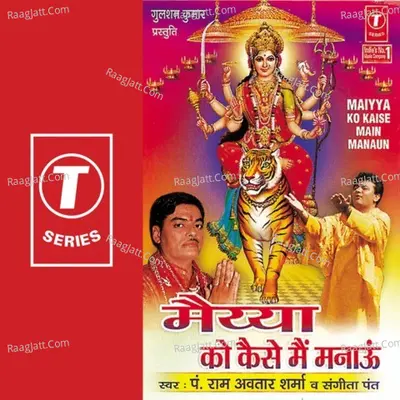 Maiya Ko Kaise Main Manaun - Ram Avtar Sharma